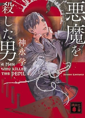 神永学:悪魔を殺した男 (講談社文庫)