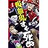 盆ノ木至「吸血鬼すぐ死ぬ（1）Kindle版」
