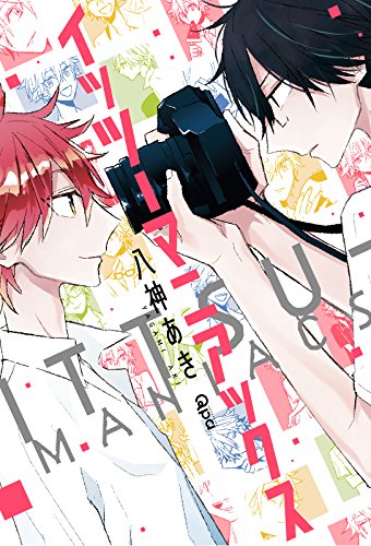 『イッツーマニアックス』1巻