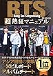 BTS 超熱狂マニュアル (DIA Collection)