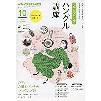 NHKラジオ レベルアップ ハングル講座 2017年2月号 [雑誌] (NHKテキスト) NHKラジオ レベルアップ ハングル講座｜定期購読 - 雑誌のFujisan