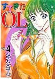 すてきなOL (4) (ヤングコミックコミックス)