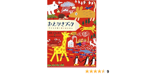 おえかきブック 子どもが描く思い出えほん Work Createシリーズ はた こうしろう 本 通販 Amazon おえかきブック 子どもが描く思い出えほん Work Createシリーズ はた こうしろう 本 通販 Amazon