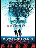 パラサイト・クリーチャーズ (吹替版)