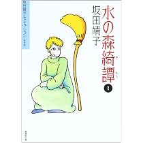 坂田靖子セレクション (第9巻) 水の森綺譚 1 潮漫画文庫 | 坂田 靖子