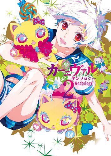 カーニヴァルアンソロ