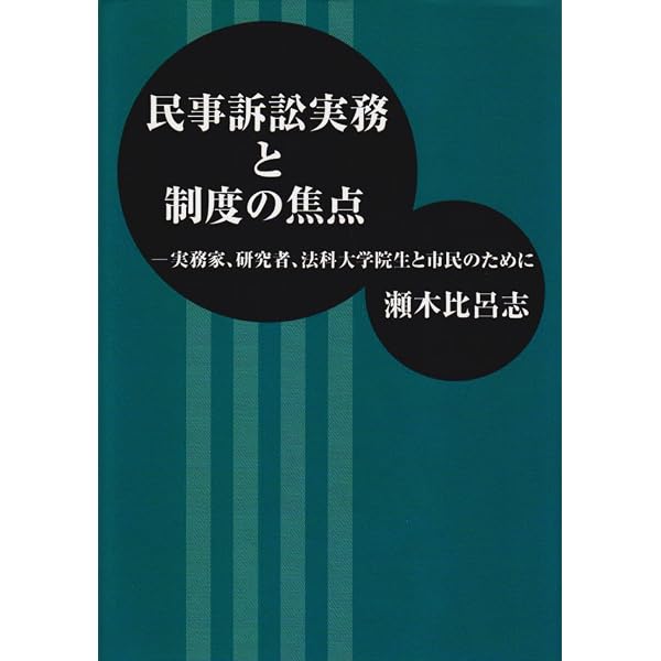 民事裁判実務と理論の架橋 | 瀬木 比呂志 |本 | 通販 | Amazon