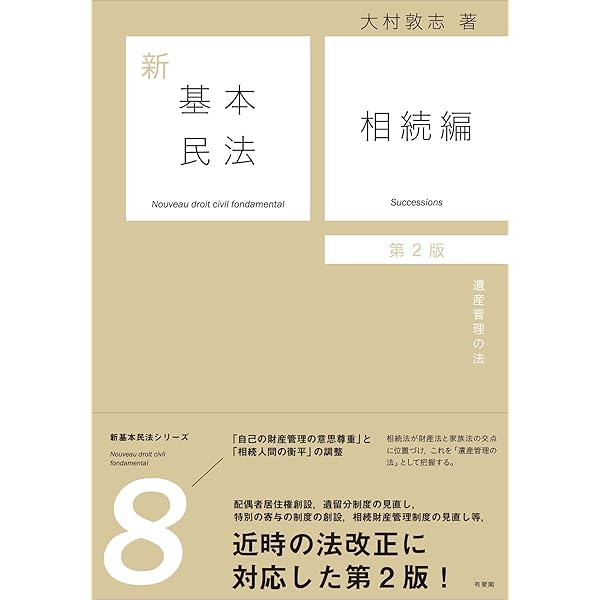 新基本民法8 相続編 - 遺産管理の法 | 大村 敦志 |本 | 通販 | Amazon