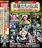 史劇 パーフェクトコレクション 英雄たちの伝説 DVD10枚組 ACC-164