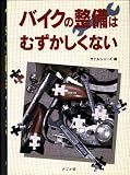 バイクの整備はむずかしくない