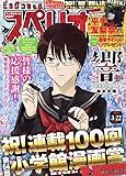 ビッグコミックスペリオール 2019年 3/22 号 [雑誌]