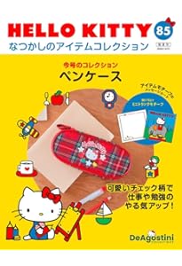 HELLO KITTY アイテムコレクション 56号 (ビッグ巾着) [分冊百科