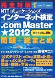 完全対策　インターネット検定　.ｃｏｍ Ｍａｓｔｅｒ　★２０１２カリキュラム準拠　問題＋総まとめ