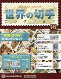 世界の切手コレクション (142)2017年 6/7 号 [雑誌]