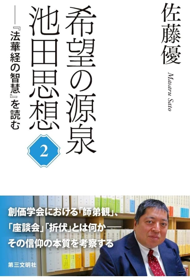希望の源泉・池田思想: 『法華経の智慧』を読む;1 | 佐藤優 |本 | 通販