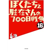 Amazon.co.jp: ぼくたちと駐在さんの700日戦争 (16) (小学館文庫 ま 5
