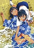 サマータイムレンダ コミック 1-2巻セット
