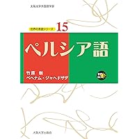 Amazon.co.jp: ペルシャ語基本単語2000 : 岡田 恵美子: 本