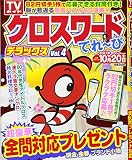 クロスワードてれ~び デラックスVOL.4 (TOKYO NEWS MOOK 637号)