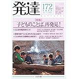 発達172：子どものことば、再発見！