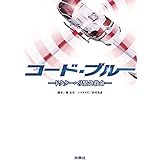 コード・ブルー ドクターヘリ緊急救命 (扶桑社文庫)