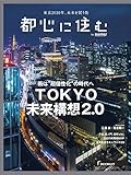 都心に住む by SUUMO 2018年 06月号 [雑誌] (バイスーモ)