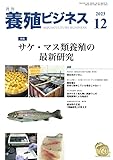 養殖ビジネス 2023年 12月号 [雑誌]