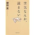 空気なんか、読まない (集英社文庫)