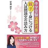 中学受験国語対策　親子で身につける入試問題文の読み方