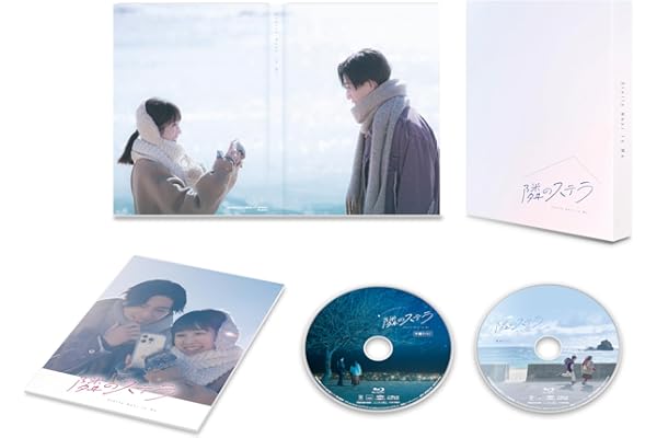 映画『隣のステラ』Blu-ray 豪華版 [Blu-ray]