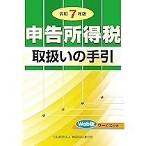 令和7年版 申告所得税取扱いの手引 | 公益財団法人 納税協会連合会
