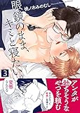 眼鏡のまま、キミと寝たい。 (3) (シガリロ)