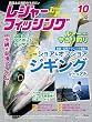 レジャーフィッシング 2016年 10月号 ［雑誌］