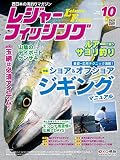 レジャーフィッシング 2016年 10月号 ［雑誌］