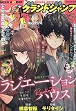 グランドジャンプ 2023年 10/18 号 [雑誌]
