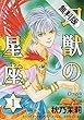 幻獣の星座　1【期間限定　無料お試し版】