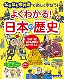よくわかる！ 日本の歴史 よくわかる！ 日本の歴史