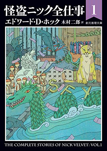 エドワード・D・ホック:怪盗ニック全仕事(1) (創元推理文庫)