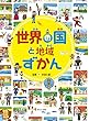 世界の国と地域ずかん (見る知る考えるずかん)