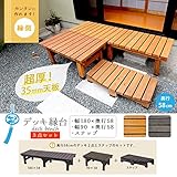 デッキ ベンチ 椅子 ウッドデッキ 3点セット 幅90 幅180 奥行58 縁台 /ダークブラウン(DB)