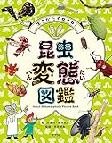 生きかたイロイロ！　昆虫変態図鑑 (単行本 330)