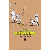野球部に花束を ～Knockin’ On YAKYUBU’s Door～　６ (少年チャンピオン・コミックス)