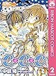 C・C・C チュ・チュ・チュ 2 (りぼんマスコットコミックスDIGITAL)