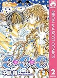 C・C・C チュ・チュ・チュ 2 (りぼんマスコットコミックスDIGITAL)