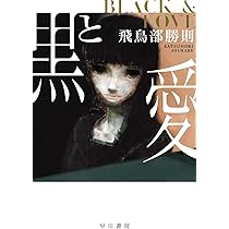 Amazon.co.jp: 黒と愛 (ハヤカワ文庫JA) : 飛鳥部 勝則: 本