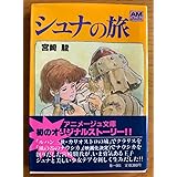 ［品］宮崎駿 シュナの旅 しおり付き