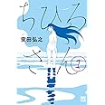 ちひろさん (1) (A.L.C.DX)