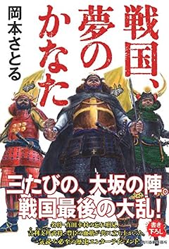 戦国、夢のかなた