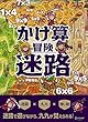 かけ算冒険迷路