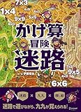 かけ算冒険迷路